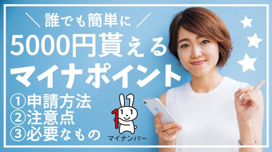 マイナポイントとは?iPhoneから読み取り〜予約〜登録方法をわかりやすく解説♪お得な決済はPayPay♪子供の申請も忘れずに!