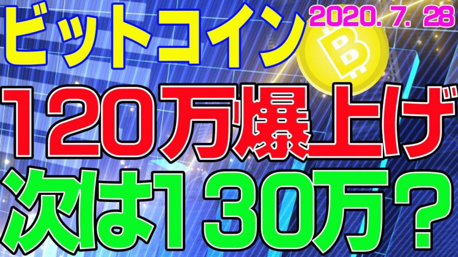 【ビットコイン】仮想通貨　１２０万まで爆上げ！直近の窓埋めは厳しくなった。。。〈今後の値動きを初心者にもわかりやすくチャート分析〉２０２０．７．２８