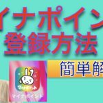 マイナポイントの設定・どこに登録すればお得か？解説しました。