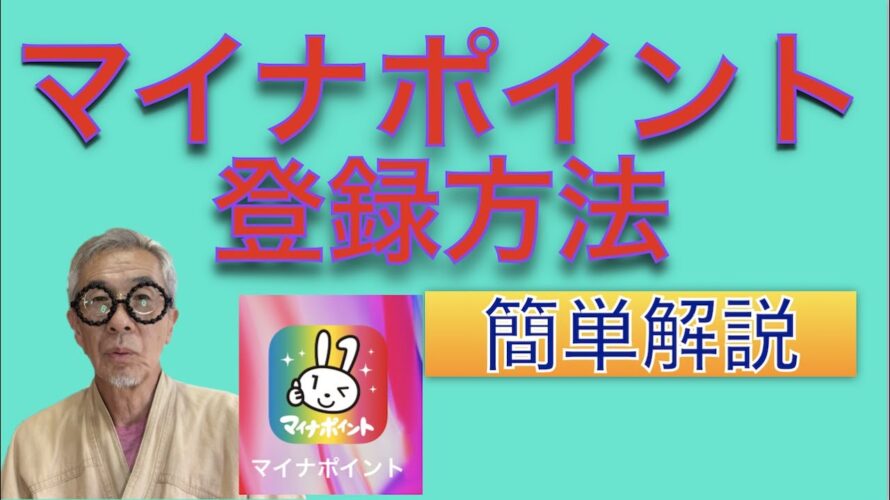 マイナポイントの設定・どこに登録すればお得か?解説しました。
