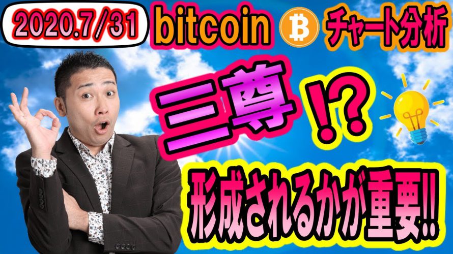 【仮想通貨】ビットコイン相場分析　三尊(オリバチャート)形成されるかが重要ポイントか!?