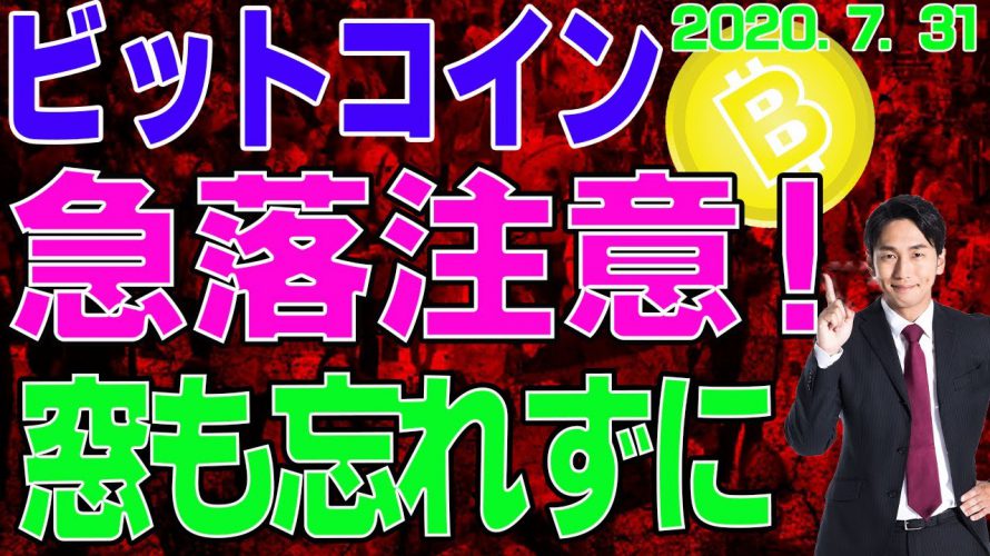 【ビットコイン＆ちょこっとリップル、イーサ】仮想通貨　そろそろ急落注意？！週末恒例の窓の確認も忘れずに。〈今後の値動きを初心者にもわかりやすくチャート分析〉２０２０．７．３１