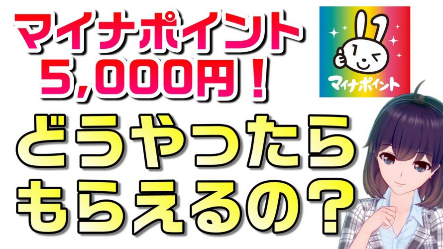 難しい？そもそもこれ何？マイナポイント概要から申込手順＆たくさんある注意事項も解説！