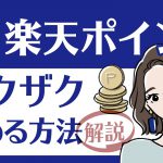 【楽天ポイント】効率的にザクザク貯めよう！楽天ポイントの貯め方＆使い方を紹介します！