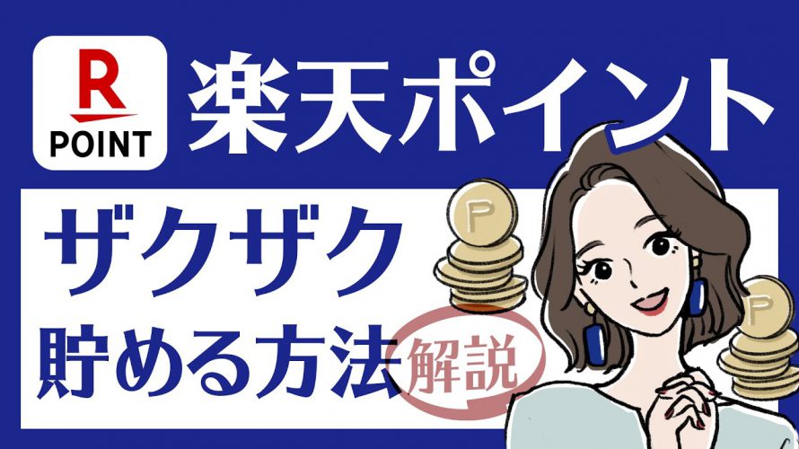 【楽天ポイント】効率的にザクザク貯めよう!楽天ポイントの貯め方&使い方を紹介します!