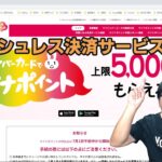 マイナンバーカードでマイナポイント～キャッシュレス決済サービスを選択