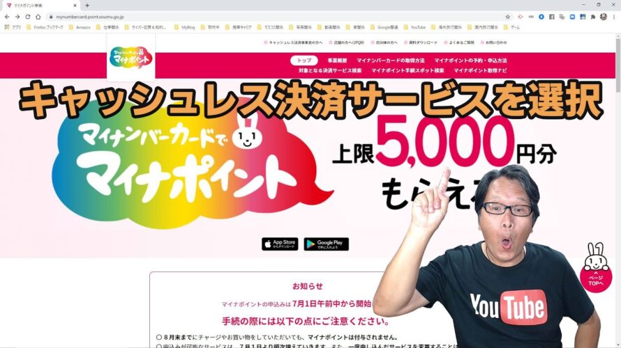 マイナンバーカードでマイナポイント～キャッシュレス決済サービスを選択