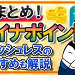 【総まとめ】マイナポイントとは？予約・申込方法やおすすめキャッシュレス決済も解説！