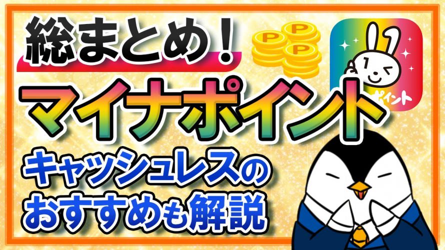 【総まとめ】マイナポイントとは?予約・申込方法やおすすめキャッシュレス決済も解説!
