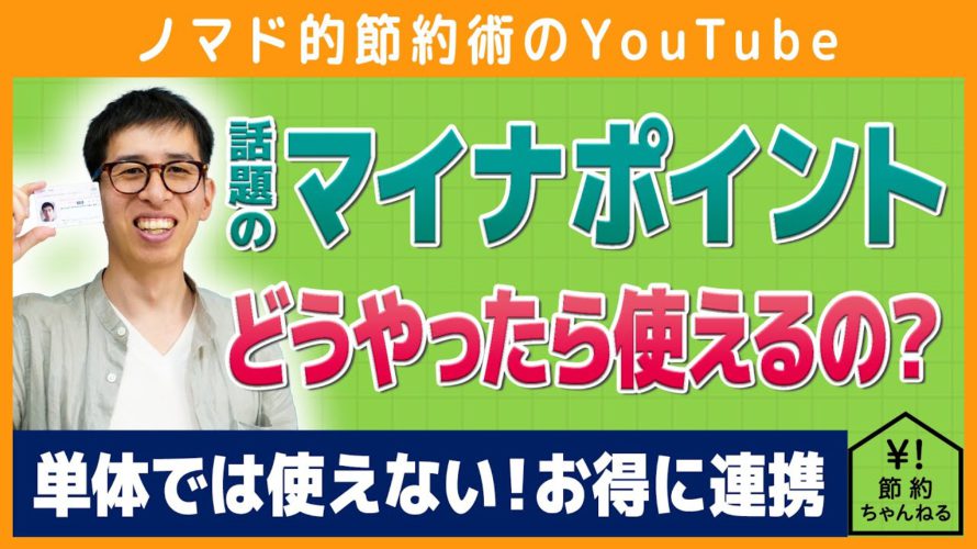 マイナポイントはどこと紐付けるのがおすすめ？予約が始まったのでお得な登録先を考えてみた