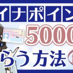 マイナポイントって何？概要・予約・申し込み方法について徹底解説