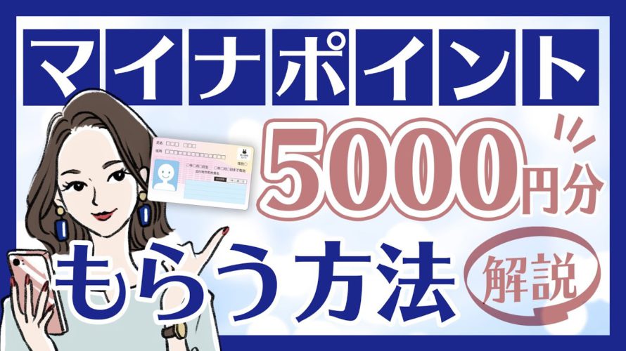 マイナポイントって何?概要・予約・申し込み方法について徹底解説