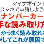 マイナンバーカードの上手な読み取り方法：マイナポイントの申請手続きをスマホでやろうとして、マイナンバーカードの読み取りで躓いてしまっている人に向けての動画です。