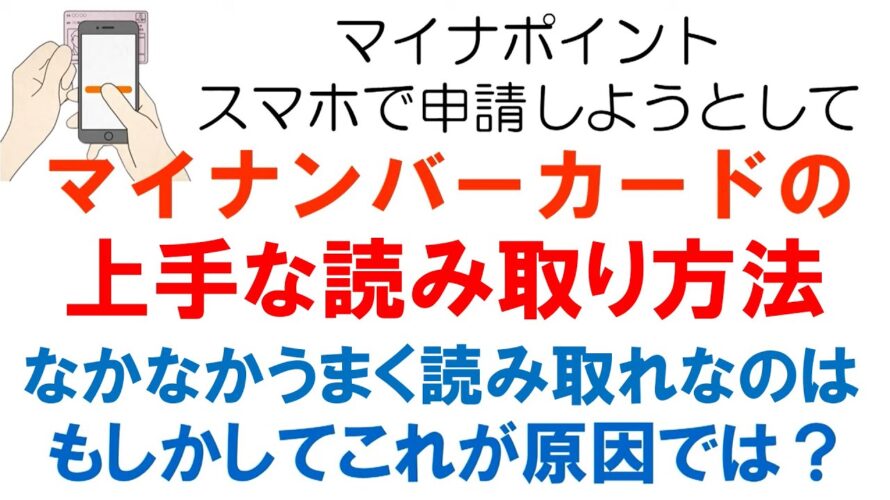 マイナンバーカードの上手な読み取り方法:マイナポイントの申請手続きをスマホでやろうとして、マイナンバーカードの読み取りで躓いてしまっている人に向けての動画です。
