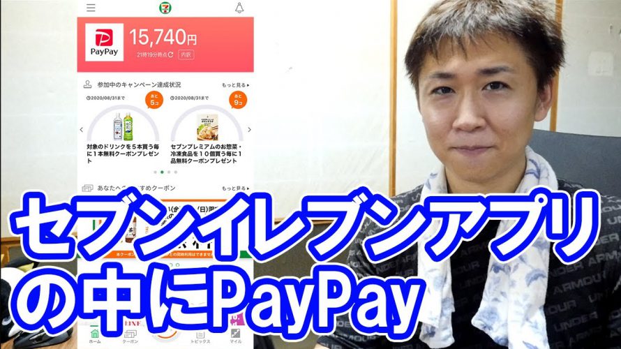10月から実装されるセブンイレブンアプリ内PayPay機能がバッジ・マイル付与と支払い同時完結できて凄い