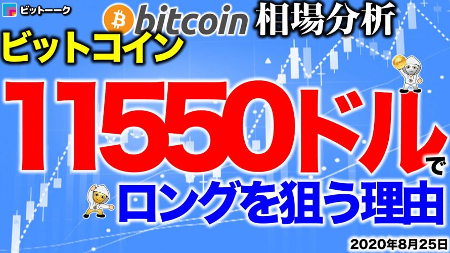 【ビットコイン 仮想通貨】11550ドルからのロングを狙う理由【2020年8月25日】BTC、ビットコイン、XRP、リップル、仮想通貨、暗号資産、爆上げ、暴落