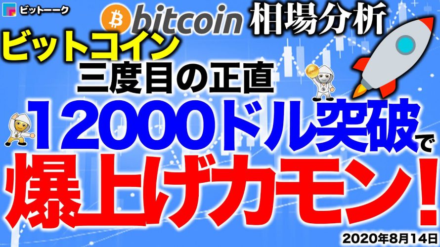 【ビットコイン 仮想通貨】今度こそ12000ドル突破で大きな上昇へ【2020年8月14日】BTC、ビットコイン、XRP、リップル、仮想通貨、暗号資産、爆上げ、暴落