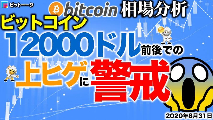 【ビットコイン 仮想通貨】12000ドルでの上ヒゲに警戒せよ【2020年8月31日】BTC、ビットコイン、XRP、リップル、仮想通貨、暗号資産、爆上げ、暴落