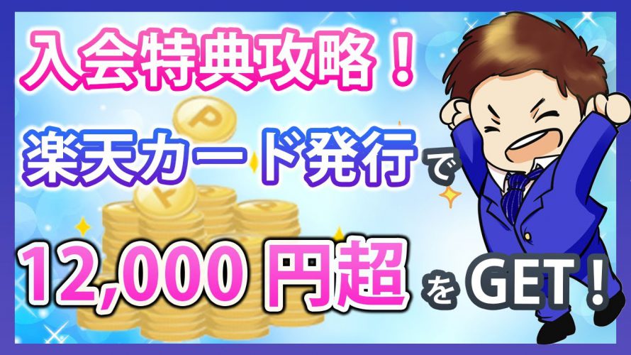 楽天カードの新規入会で12,000円超のポイントをGETする方法!8,000ポイントキャンペーン攻略して効率的に楽天ポイントを稼ごう