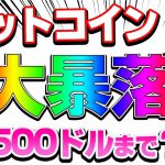 【仮想通貨】ビットコイン120万円！大暴落！次は10500ドル？