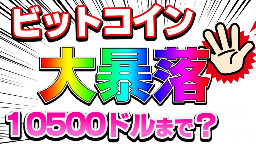 【仮想通貨】ビットコイン120万円！大暴落！次は10500ドル？