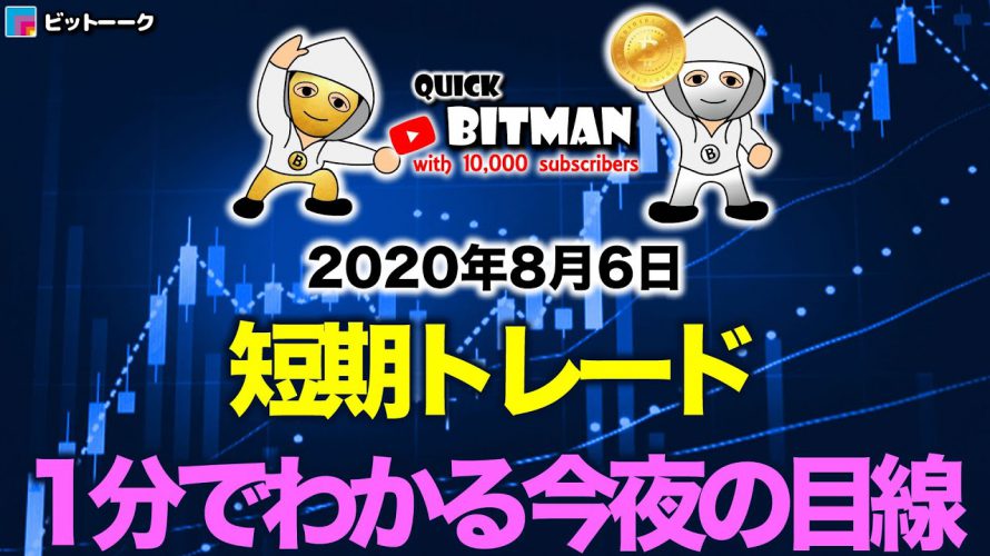 【ビットコイン クイック分析】1分でわかる今夜の目線【2020年8月6日】BTC、ビットコイン、XRP、リップル、仮想通貨、暗号資産、爆上げ、暴落