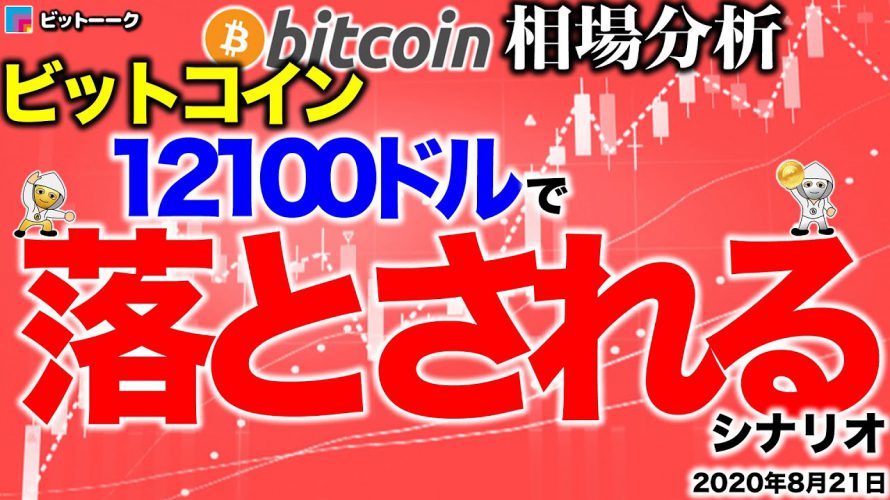 【ビットコイン 仮想通貨】12100ドルで落とされるシナリオ【2020年8月21日】BTC、ビットコイン、XRP、リップル、仮想通貨、暗号資産、爆上げ、暴落