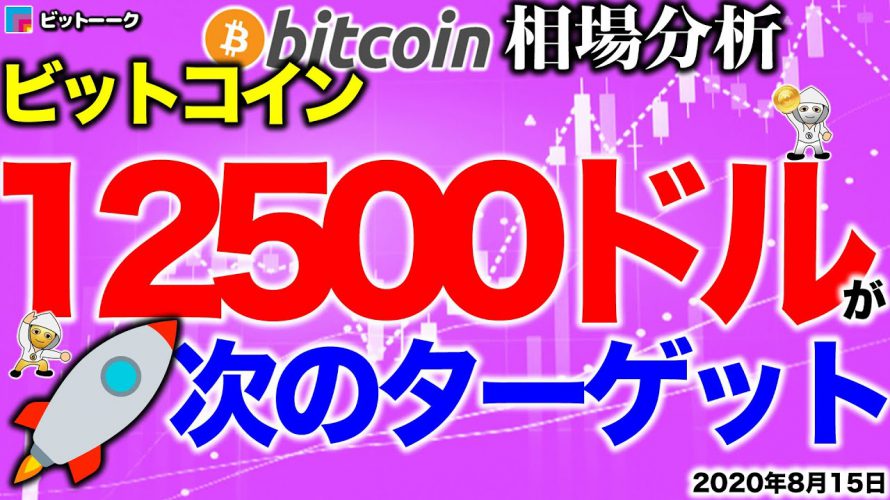 【ビットコイン 仮想通貨】次のターゲットは12500ドル突破【2020年8月15日】BTC、ビットコイン、XRP、リップル、仮想通貨、暗号資産、爆上げ、暴落