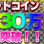 【仮想通貨】ビットコイン130万円突破！！！まだまだこれから！！