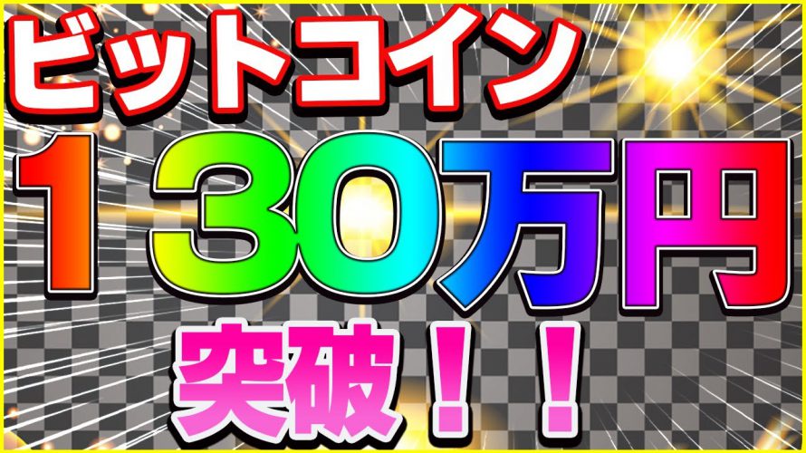 【仮想通貨】ビットコイン130万円突破！！！まだまだこれから！！