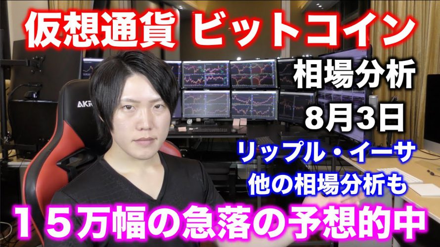 ビットコイン15万急落の予想的中!アルトコイン含めた仮想通貨市場の今後の相場分析。