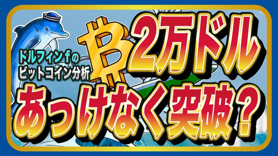 2万ドルはあっけなく突破?仮想通貨ビットコイン 不安要素ウェルカムな訳【ドルフィンfのチャート分析】