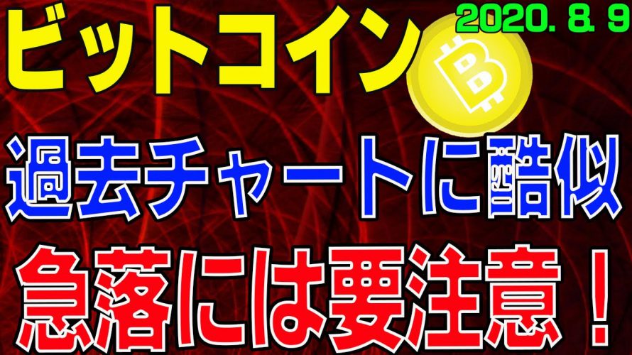 【ビットコイン】仮想通貨　急落には要注意！2015年からのチャートに酷似。〈今後の値動きを初心者にもわかりやすくチャート分析〉２０２０．８．９