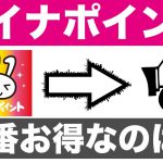 マイナポイント一番お得な決済会社は？マイナポイントの選び方を元経済学部が解説（2020年最新）