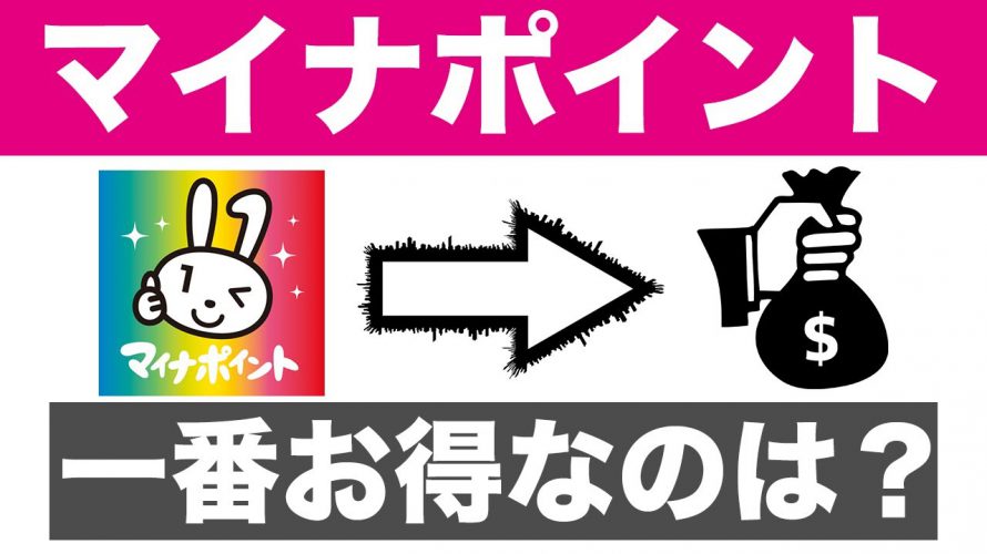 マイナポイント一番お得な決済会社は?マイナポイントの選び方を元経済学部が解説(2020年最新)