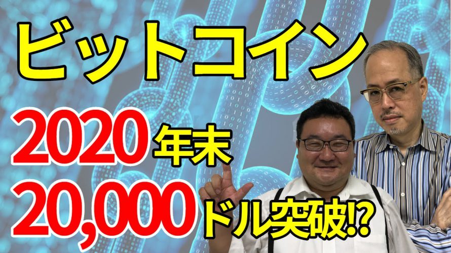 上昇するビットコイン、2020年末に20000ドルの最高値を更新するか!?テザー他、専門家注目の銘柄も解説！松田康生氏・田中泰輔氏【所得向上委員会】