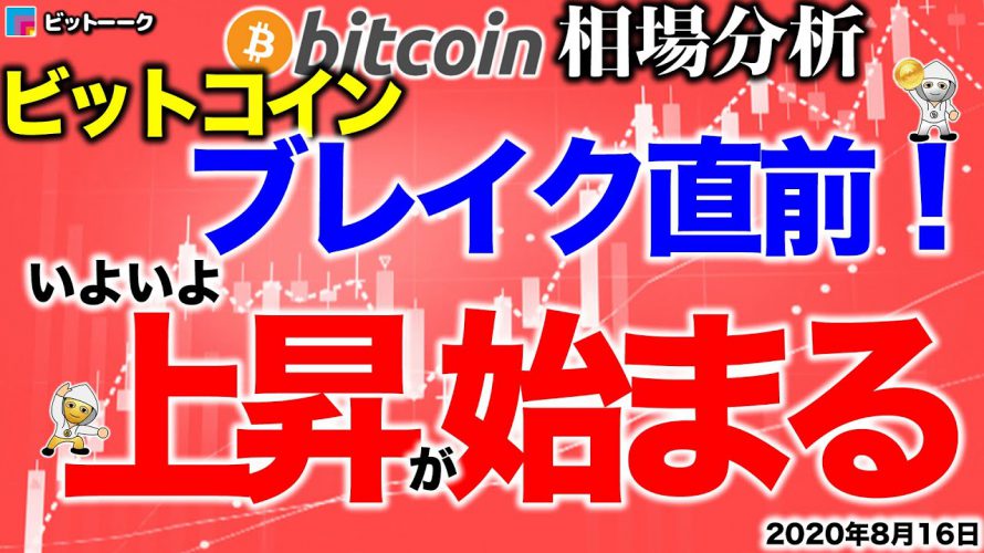 【ビットコイン 仮想通貨】ブレイク直前!上昇が始まるゾ~【2020年8月16日】BTC、ビットコイン、XRP、リップル、仮想通貨、暗号資産、爆上げ、暴落