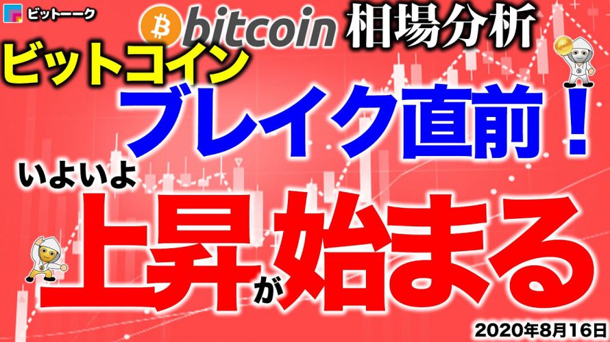 【ビットコイン 仮想通貨】ブレイク直前！上昇が始まるゾ～【2020年8月16日】BTC、ビットコイン、XRP、リップル、仮想通貨、暗号資産、爆上げ、暴落