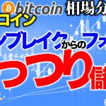 【ビットコイン 仮想通貨】ラインブレイクからのフォローでがっちり儲ける方法！【2020年8月19日】BTC、ビットコイン、XRP、リップル、仮想通貨、暗号資産、爆上げ、暴落