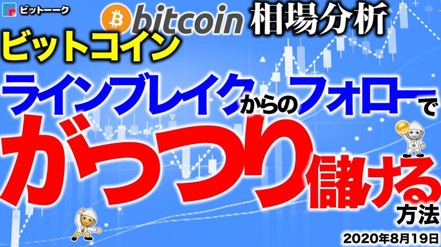 【ビットコイン 仮想通貨】ラインブレイクからのフォローでがっちり儲ける方法！【2020年8月19日】BTC、ビットコイン、XRP、リップル、仮想通貨、暗号資産、爆上げ、暴落