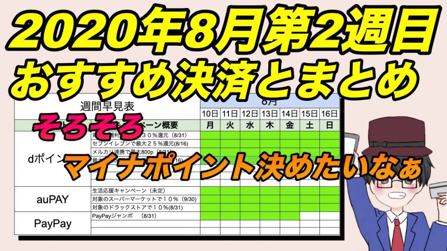 おすすめスマホ決済まとめ!2020年8月第2週目、そろそろマイナポイント 決めたいなぁと思う今週のおさらい(キャッシュレス/クレジット/QRコード)
