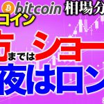 【ビットコイン 仮想通貨】夕方まではショート！夜はロング！【2020年8月26日】BTC、ビットコイン、XRP、リップル、仮想通貨、暗号資産、爆上げ、暴落