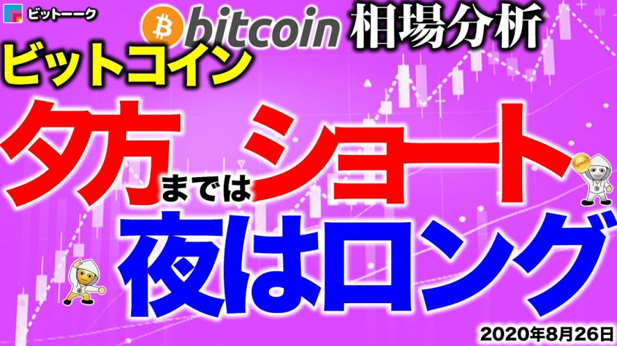 【ビットコイン 仮想通貨】夕方まではショート!夜はロング!【2020年8月26日】BTC、ビットコイン、XRP、リップル、仮想通貨、暗号資産、爆上げ、暴落