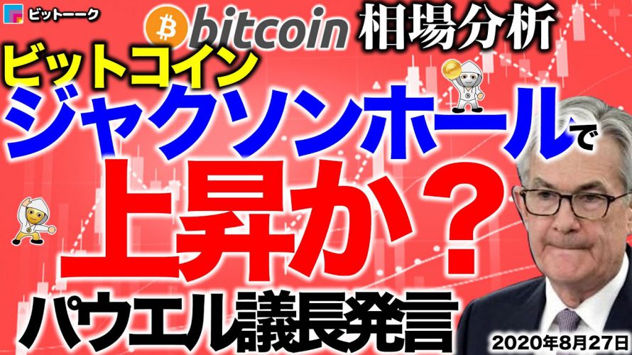 【ビットコイン 仮想通貨】パウエル議長発言!ジャクソンホールで上昇か?【2020年8月27日】BTC、ビットコイン、XRP、リップル、仮想通貨、暗号資産、爆上げ、暴落