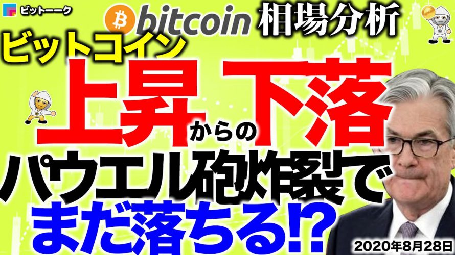 【ビットコイン 仮想通貨】パウエル砲で上ヒゲからの下落!まだ落ちる?【2020年8月28日】BTC、ビットコイン、XRP、リップル、仮想通貨、暗号資産、爆上げ、暴落
