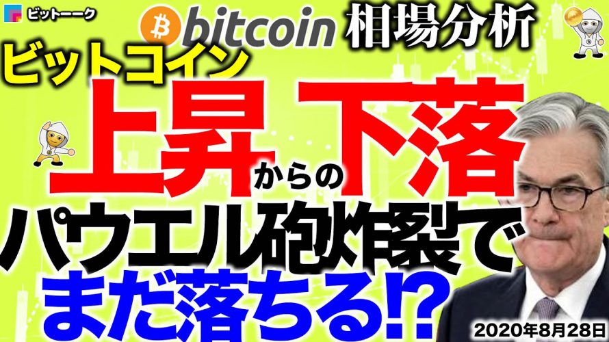 【ビットコイン 仮想通貨】パウエル砲で上ヒゲからの下落！まだ落ちる？【2020年8月28日】BTC、ビットコイン、XRP、リップル、仮想通貨、暗号資産、爆上げ、暴落