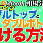 【ビットコイン 仮想通貨】ダブルトップとダブルボトムを狙って儲ける方法【2020年8月30日】BTC、ビットコイン、XRP、リップル、仮想通貨、暗号資産、爆上げ、暴落