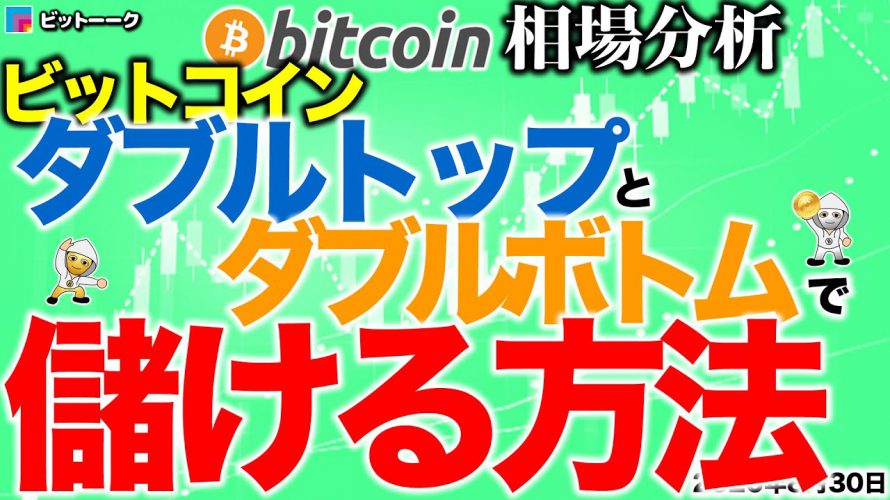 【ビットコイン 仮想通貨】ダブルトップとダブルボトムを狙って儲ける方法【2020年8月30日】BTC、ビットコイン、XRP、リップル、仮想通貨、暗号資産、爆上げ、暴落