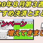 おすすめスマホ決済まとめ！2020年8月第3週目、d払いのキャンペーンが強い週となります。マイナポイントもまとめておきましょう（キャッシュレス／クレジット／QRコード）