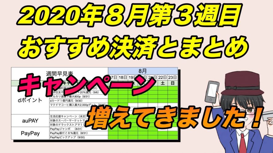 おすすめスマホ決済まとめ!2020年8月第3週目、d払いのキャンペーンが強い週となります。マイナポイントもまとめておきましょう(キャッシュレス/クレジット/QRコード)